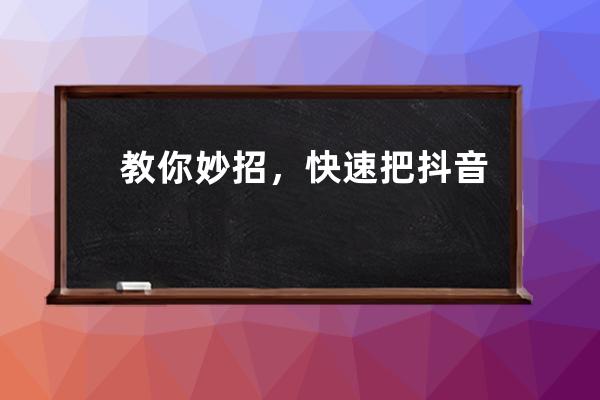 教你妙招，快速把抖音音乐视频设置为手机来电铃声。_怎样把手机抖音音乐弄 