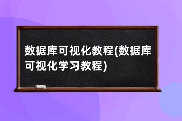 数据库可视化教程(数据库可视化学习教程)