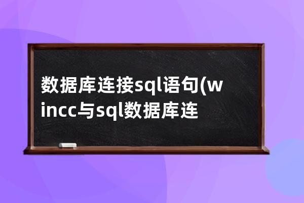 数据库连接sql语句(wincc与sql数据库连接)