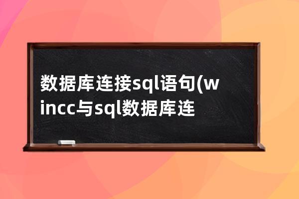 数据库连接sql语句(wincc与sql数据库连接)