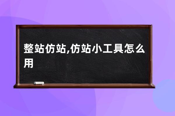 整站仿站,仿站小工具怎么用
