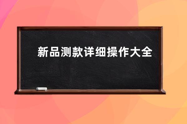 新品测款详细操作大全 