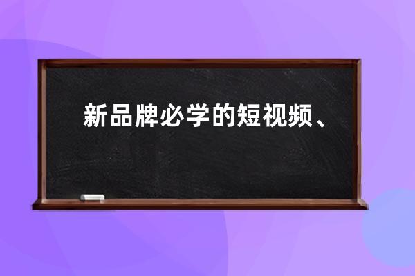 新品牌必学的短视频、直播、私域三体联营模型 