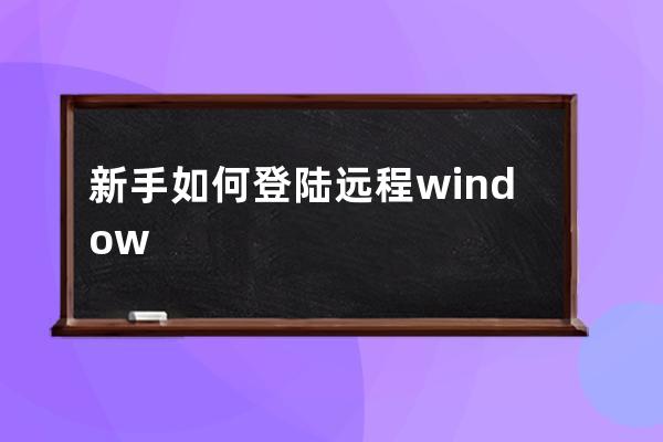 新手如何登陆远程windows服务器