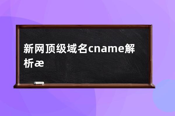 新网顶级域名cname解析教程