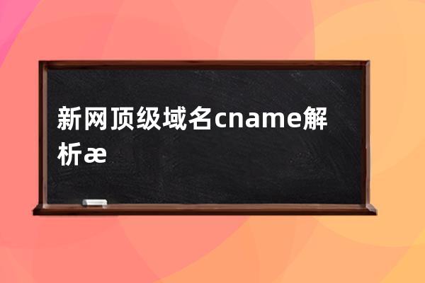 新网顶级域名cname解析教程