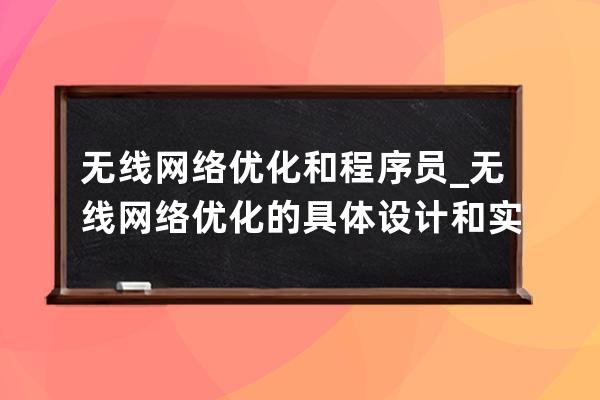 无线网络优化和程序员_无线网络优化的具体设计和实现