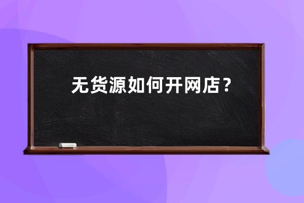 无货源如何开网店？ 