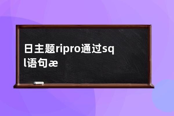 日主题ripro通过sql语句执行批量修改指定分类的文章价格