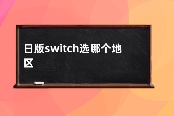 日版switch选哪个地区