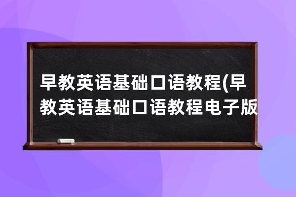 早教英语基础口语教程(早教英语基础口语教程电子版)