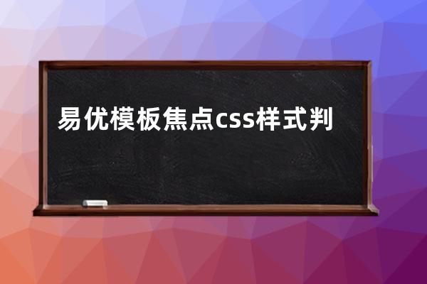 易优模板焦点css样式判断标签教程 织梦autoindex更换易优cms自增数教程