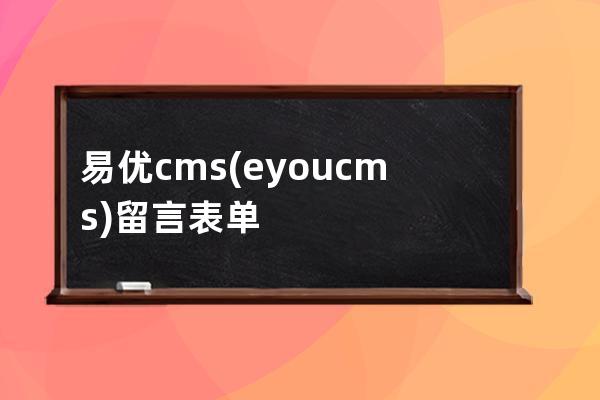 易优cms(eyoucms)留言表单属性手机邮箱格式验证
