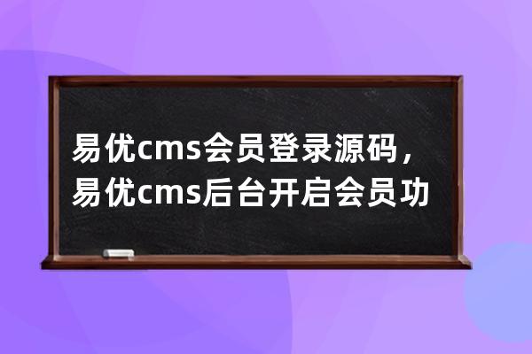 易优cms会员登录源码，易优cms后台开启会员功能后显示