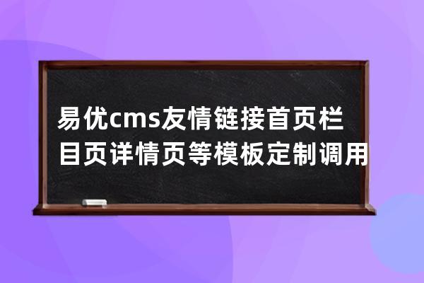 易优cms友情链接首页栏目页详情页等模板定制调用教程