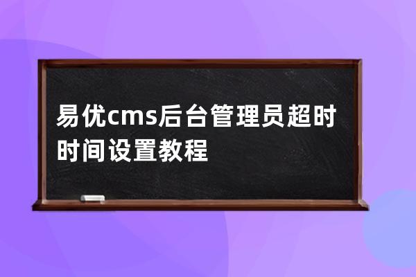 易优cms后台管理员超时时间设置教程