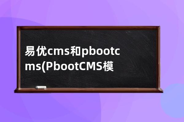 易优cms和pbootcms(PbootCMS模板)