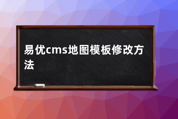 易优cms地图模板修改方法