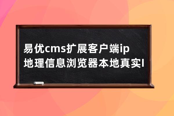 易优cms扩展客户端ip地理信息浏览器本地真实IP参考代码