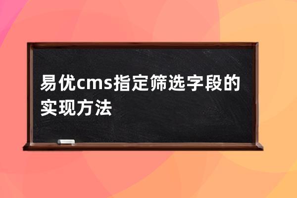 易优cms指定筛选字段的实现方法