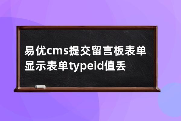 易优cms提交留言板表单显示表单typeid值丢失解决方法