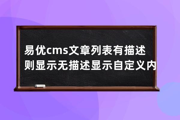 易优cms文章列表有描述则显示无描述显示自定义内容的实现方法