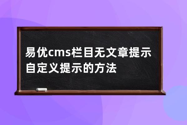 易优cms栏目无文章提示自定义提示的方法