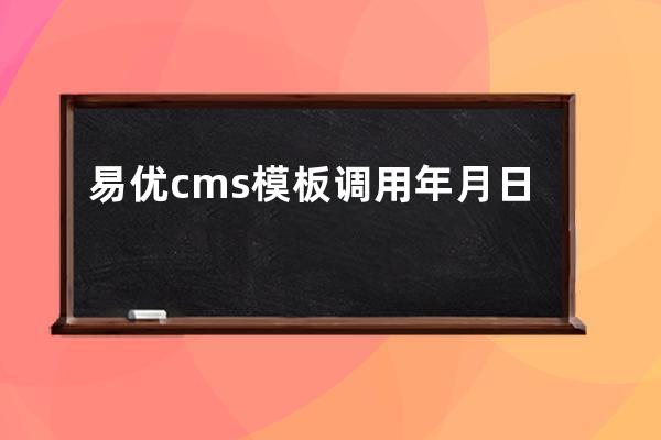 易优cms模板调用年月日文章排行的实现教程