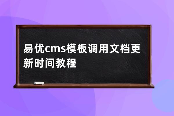 易优cms模板调用文档更新时间教程