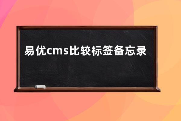 易优cms比较标签备忘录