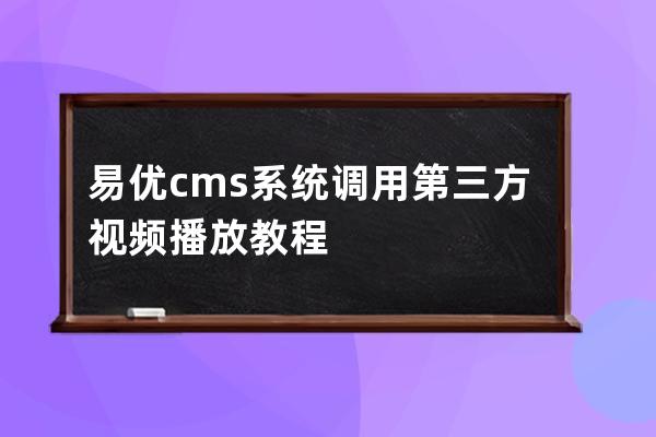 易优cms系统调用第三方视频播放教程