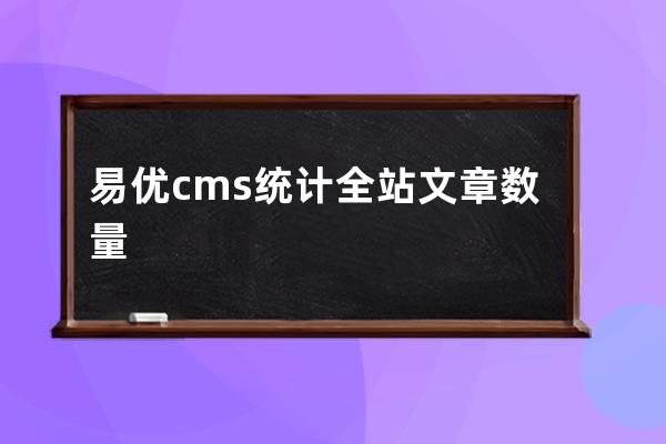 易优cms统计全站文章数量