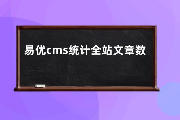 易优cms统计全站文章数量