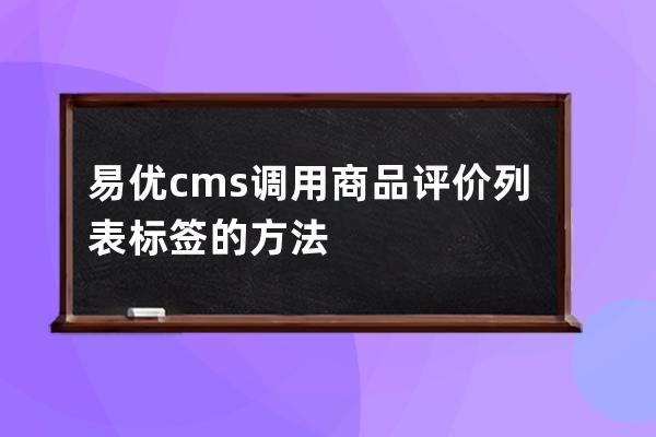 易优cms调用商品评价列表标签的方法