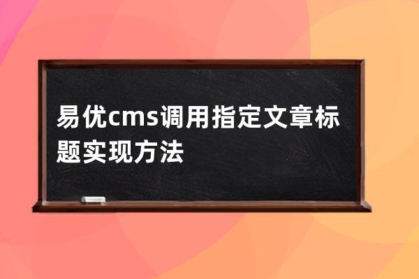 易优cms调用指定文章标题实现方法