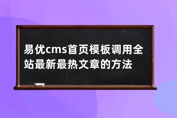 易优cms首页模板调用全站最新最热文章的方法