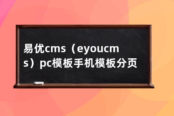 易优cms（eyoucms）pc模板手机模板分页修改教程