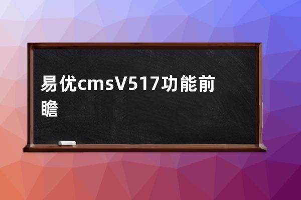 易优cms V5.1.7功能前瞻