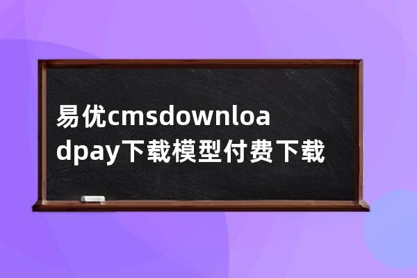 易优cms downloadpay下载模型付费下载标签使用详解