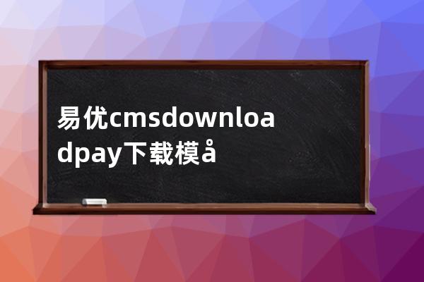 易优cms downloadpay下载模型付费下载标签使用详解