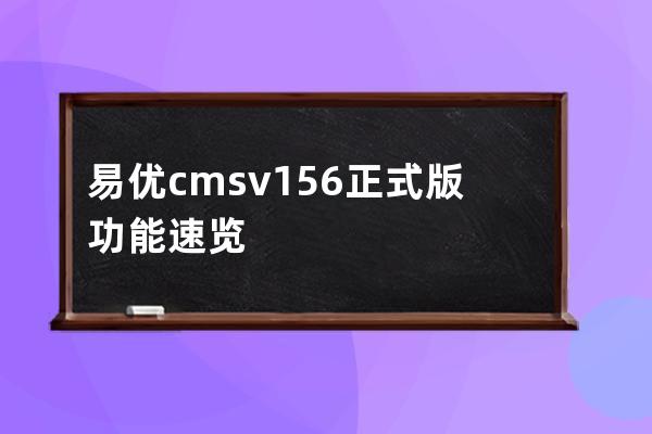 易优cms v1.5.6正式版功能速览