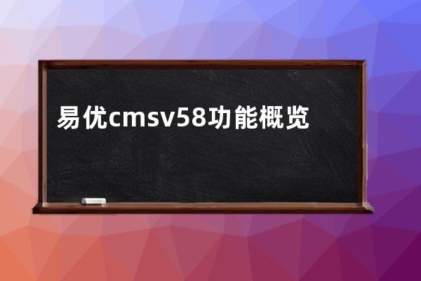 易优cms v5.8功能概览