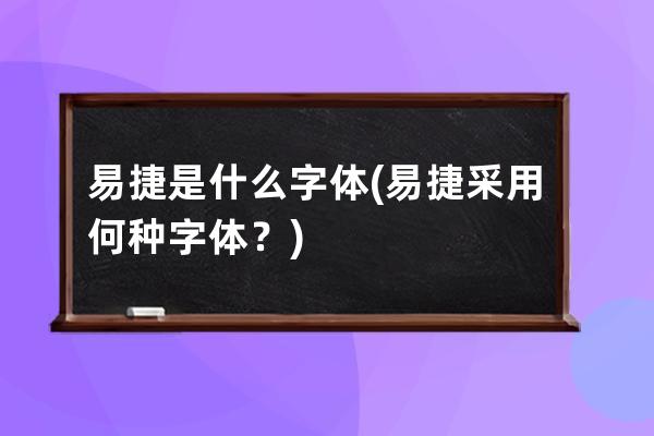 易捷 是什么字体(易捷采用何种字体？)