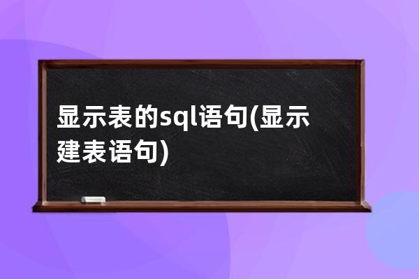 显示表的sql语句(显示建表语句)