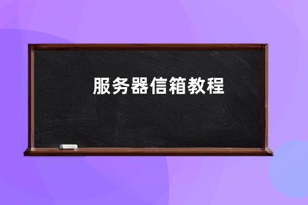 服务器 信箱 教程