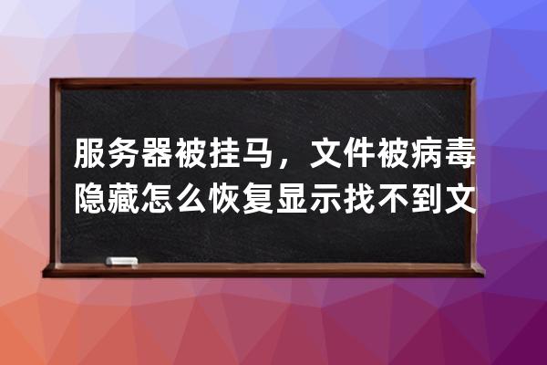 服务器被挂马，文件被病毒隐藏怎么恢复显示 找不到文件夹选项怎么办