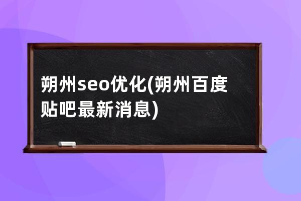 朔州seo优化(朔州百度贴吧最新消息)