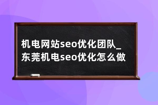 机电网站seo优化团队_东莞机电seo优化怎么做