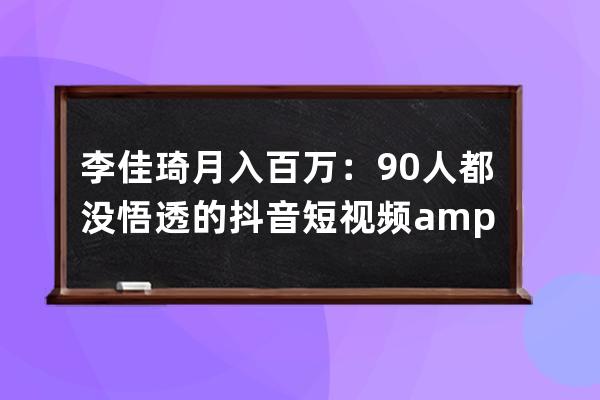 李佳琦月入百万：90%人都没悟透的抖音短视频&amp;#038;直播带货玩法!