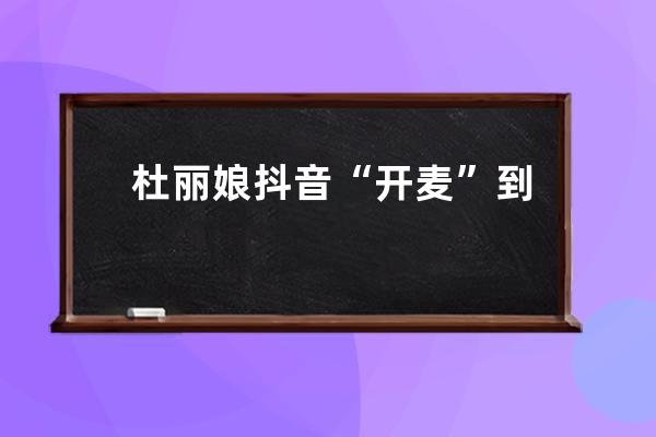 杜丽娘抖音“开麦”到底戴不戴口罩？来这场“云上昆聚”里找答案 